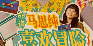 美味的交换2